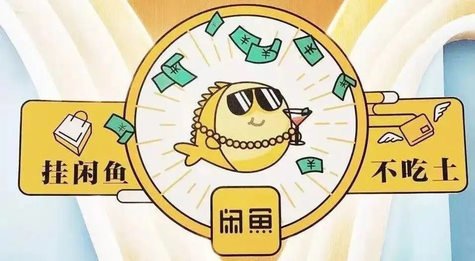 闲鱼水深，“二手交易”真假难辨