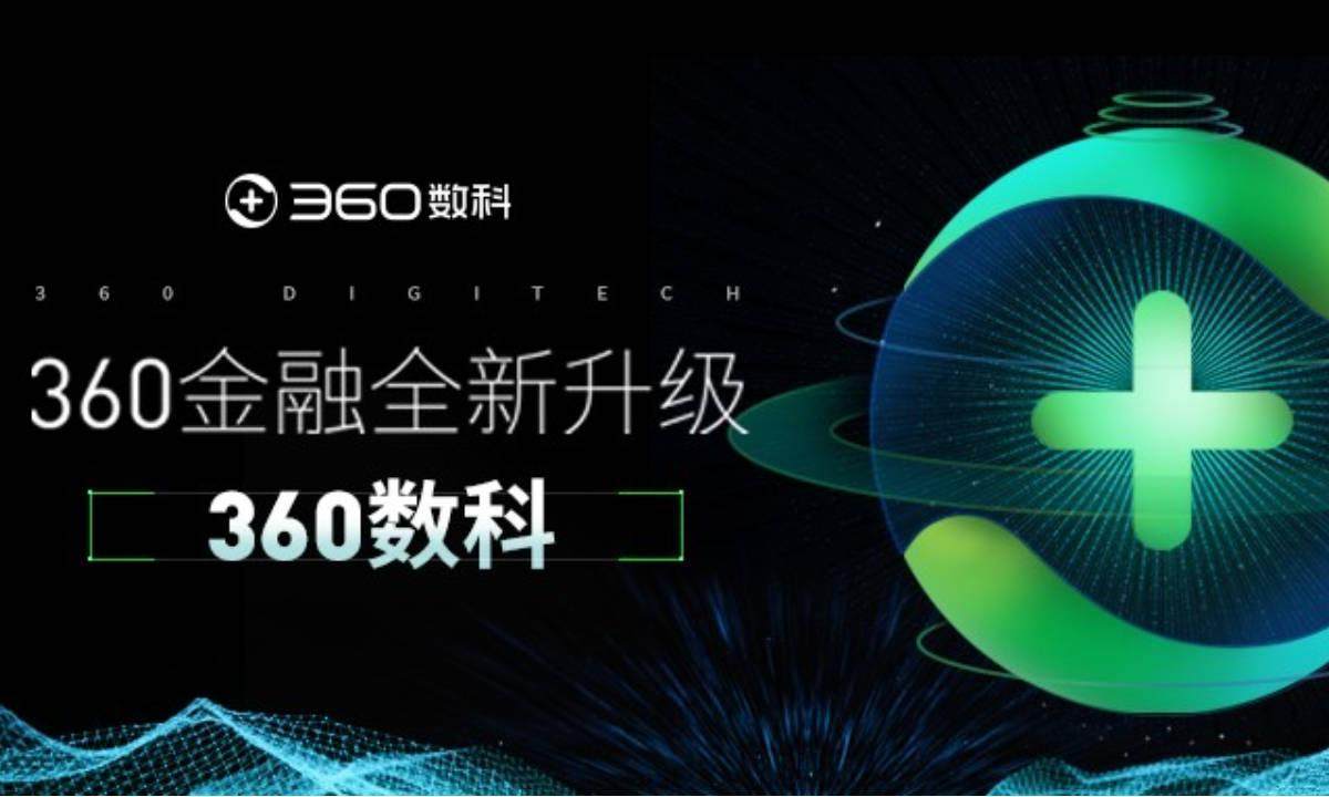 360数科："强科技化"初见成效，Q2净利润增至8.77亿