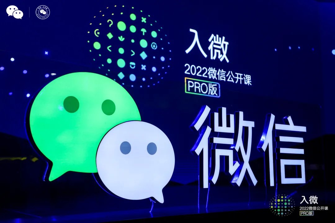 2022微信公开课PRO开讲，锌财经潘越飞助阵搜一搜