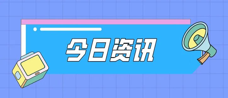 特斯拉Model 3成史上销售速度最快的电动汽车；茶百道成立职校