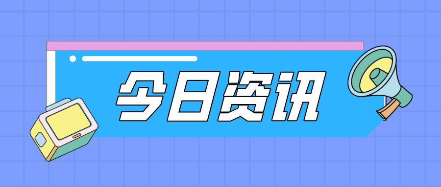 唱吧将在创业板上市；途牛发布Q1财报；特斯拉就被困事件道歉……